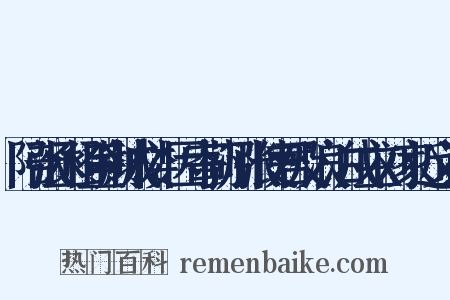 陪张丞相登荆城楼，因寄蓟州张使君及浪泊戍主刘家近义词是什么意思的图片